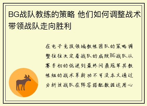 BG战队教练的策略 他们如何调整战术带领战队走向胜利