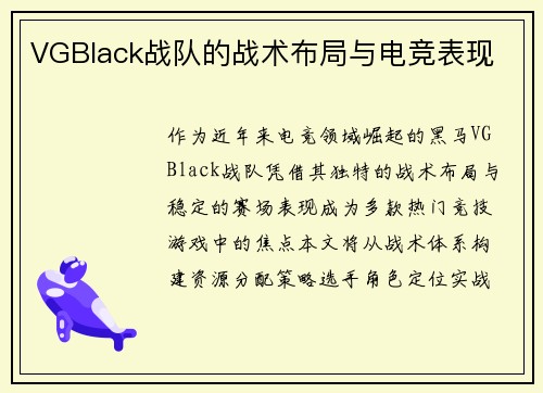 VGBlack战队的战术布局与电竞表现
