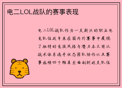 电二LOL战队的赛事表现