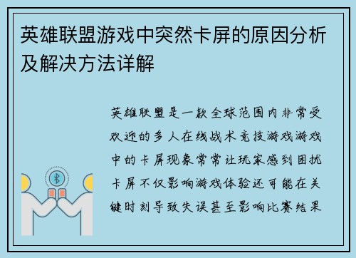 英雄联盟游戏中突然卡屏的原因分析及解决方法详解