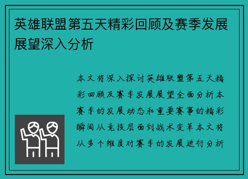 英雄联盟第五天精彩回顾及赛季发展展望深入分析