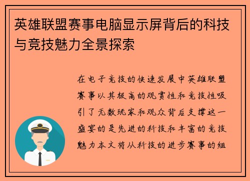 英雄联盟赛事电脑显示屏背后的科技与竞技魅力全景探索