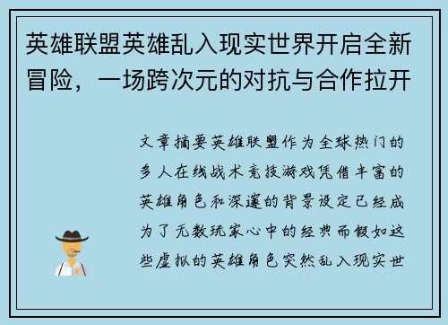 英雄联盟英雄乱入现实世界开启全新冒险，一场跨次元的对抗与合作拉开序幕