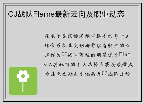 CJ战队Flame最新去向及职业动态