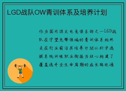 LGD战队OW青训体系及培养计划