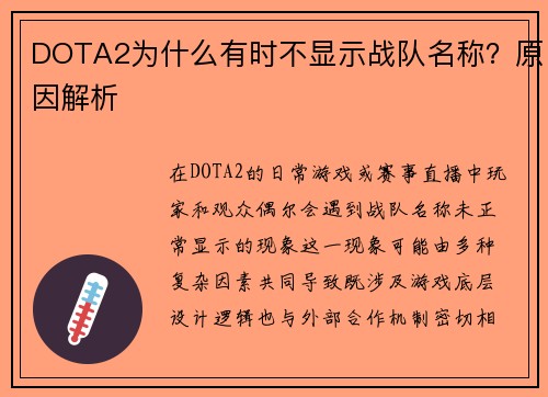 DOTA2为什么有时不显示战队名称？原因解析