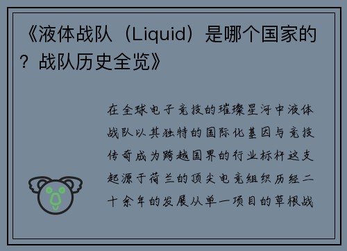 《液体战队（Liquid）是哪个国家的？战队历史全览》