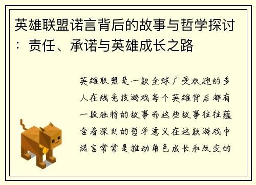 英雄联盟诺言背后的故事与哲学探讨：责任、承诺与英雄成长之路