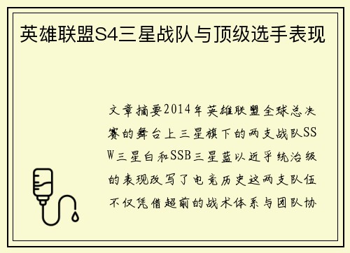 英雄联盟S4三星战队与顶级选手表现