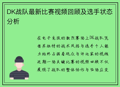 DK战队最新比赛视频回顾及选手状态分析