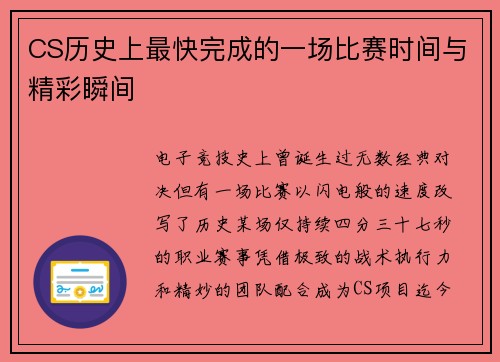 CS历史上最快完成的一场比赛时间与精彩瞬间