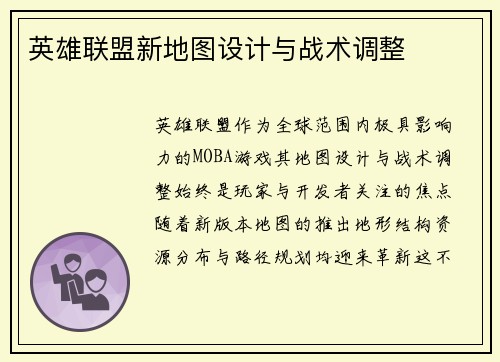 英雄联盟新地图设计与战术调整