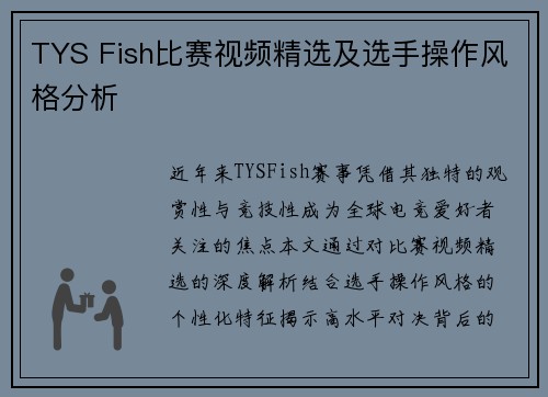 TYS Fish比赛视频精选及选手操作风格分析