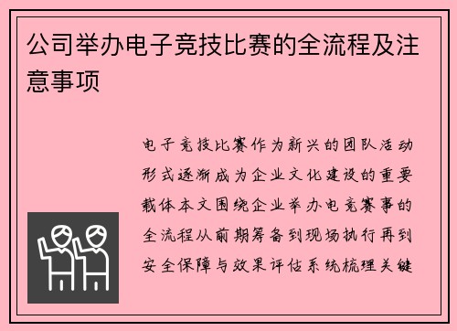 公司举办电子竞技比赛的全流程及注意事项