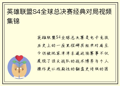 英雄联盟S4全球总决赛经典对局视频集锦