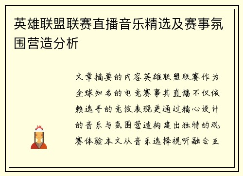 英雄联盟联赛直播音乐精选及赛事氛围营造分析