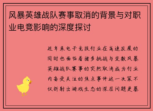 风暴英雄战队赛事取消的背景与对职业电竞影响的深度探讨