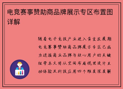 电竞赛事赞助商品牌展示专区布置图详解