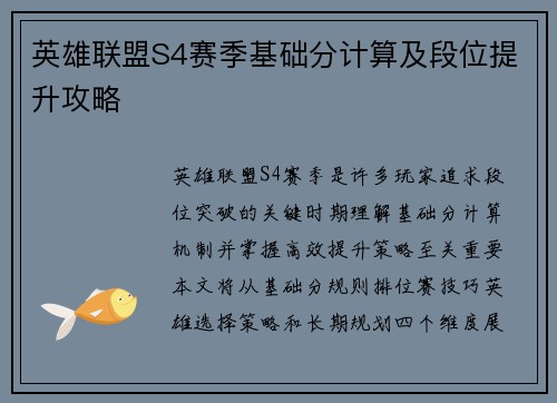 英雄联盟S4赛季基础分计算及段位提升攻略