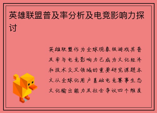 英雄联盟普及率分析及电竞影响力探讨