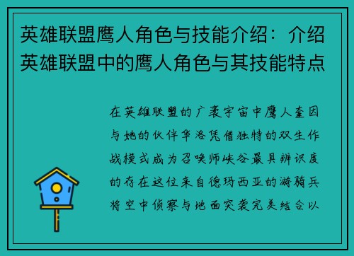 英雄联盟鹰人角色与技能介绍：介绍英雄联盟中的鹰人角色与其技能特点