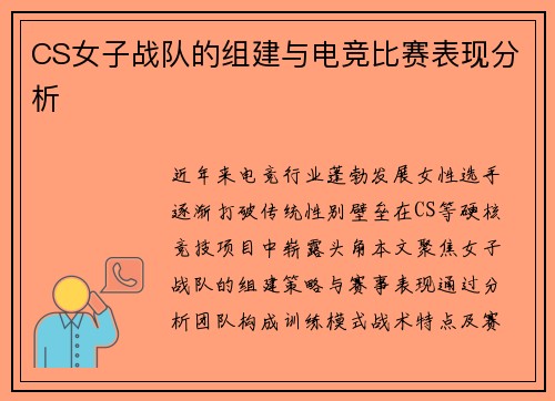 CS女子战队的组建与电竞比赛表现分析
