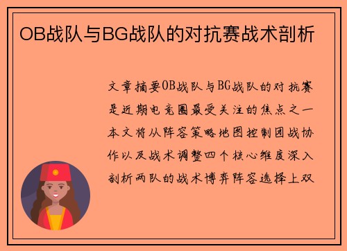 OB战队与BG战队的对抗赛战术剖析