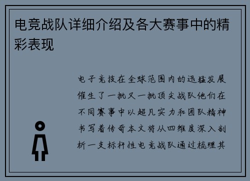 电竞战队详细介绍及各大赛事中的精彩表现