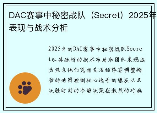 DAC赛事中秘密战队（Secret）2025年表现与战术分析