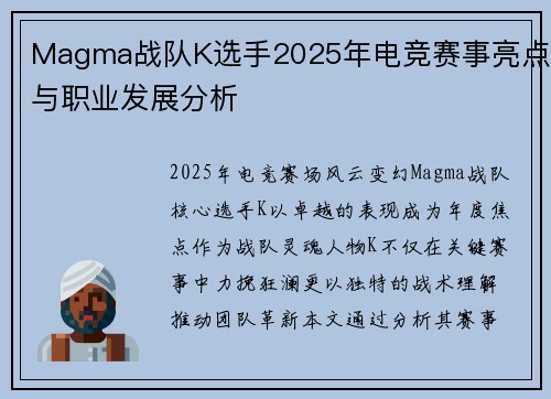 Magma战队K选手2025年电竞赛事亮点与职业发展分析