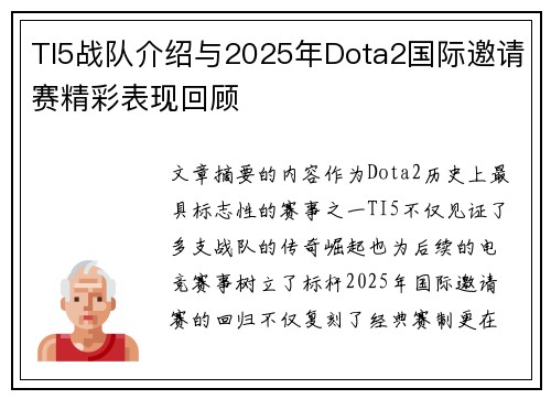 TI5战队介绍与2025年Dota2国际邀请赛精彩表现回顾