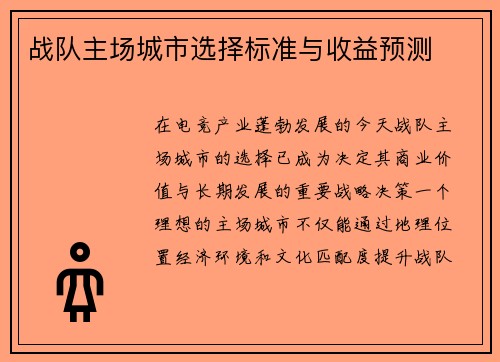 战队主场城市选择标准与收益预测