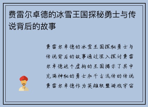 费雷尔卓德的冰雪王国探秘勇士与传说背后的故事
