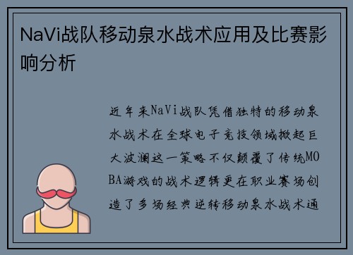 NaVi战队移动泉水战术应用及比赛影响分析