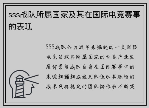 sss战队所属国家及其在国际电竞赛事的表现