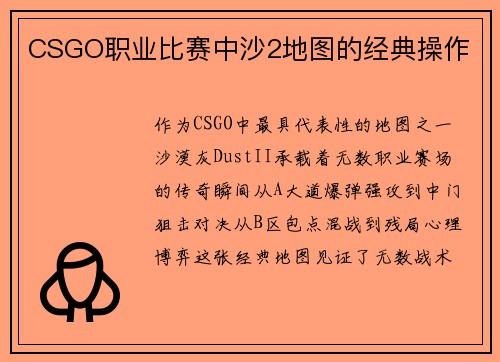 CSGO职业比赛中沙2地图的经典操作