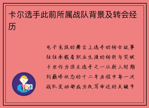 卡尔选手此前所属战队背景及转会经历