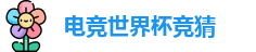 电竞世界杯竞猜
